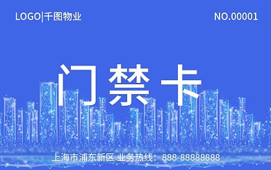 门禁卡模板城市商务风