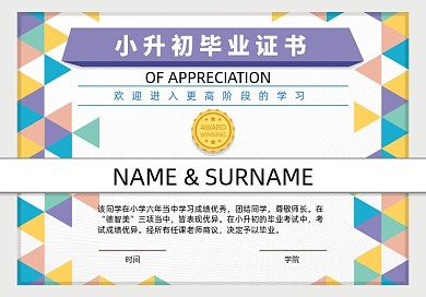 几何小升初毕业证书