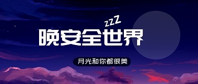 晚安全世界公众号首图