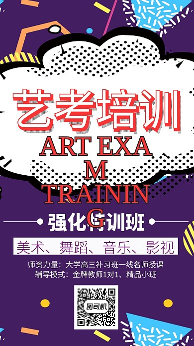 紫色卡通艺考培训手机海报