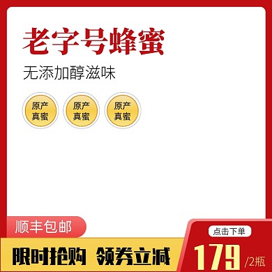 蜂蜜食品活动主图模板