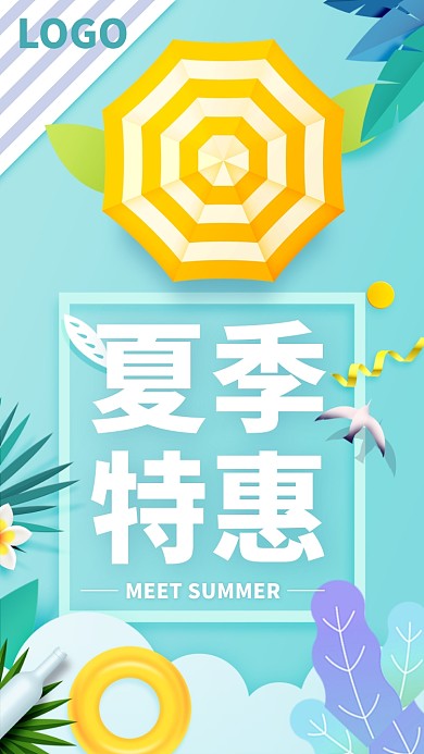 夏季特惠宣传海报