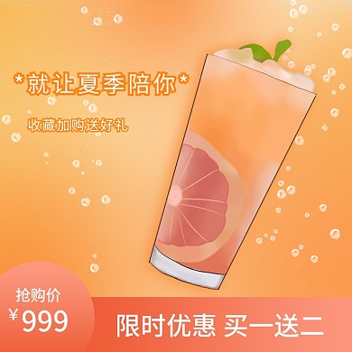 渐变色活动氛围主图直通车图水果茶气泡主图