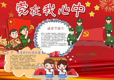 红色党在我心中漂亮手抄报模板