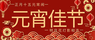 元宵节文字红色中国风公众号首图