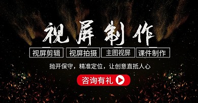 电商视屏制作海报