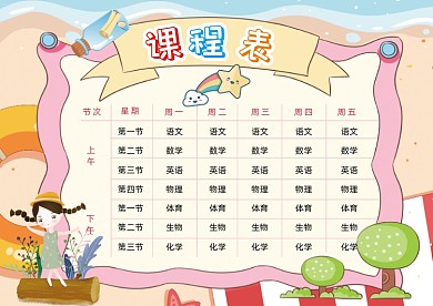 卡通小学精美课程表