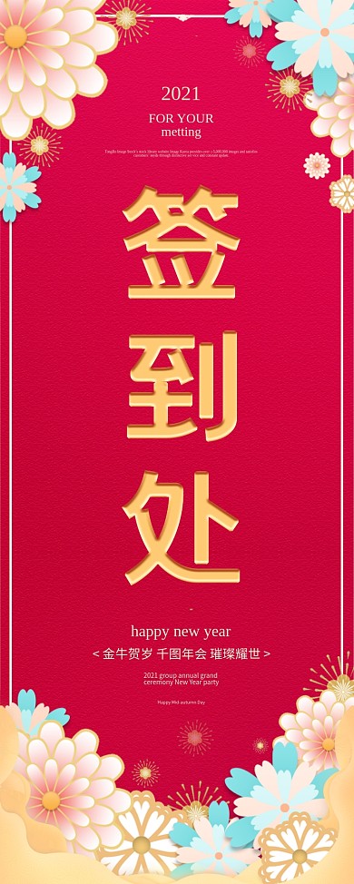 2021年会签到处指引易拉宝