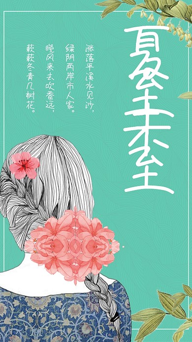 时尚手绘插画少女时节夏至