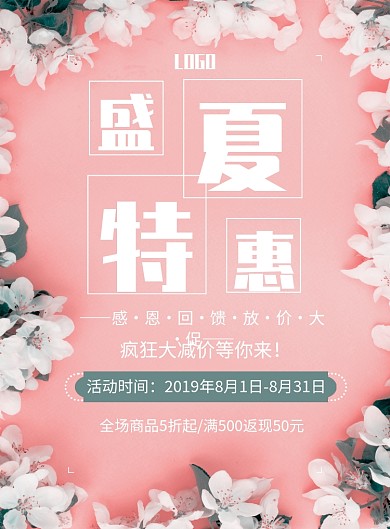 盛夏特惠印刷海报
