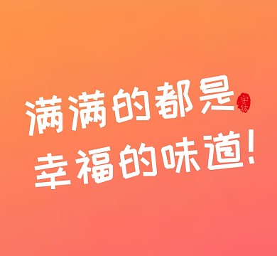 橙色满满的都是幸福的味道渐变朋友圈封面