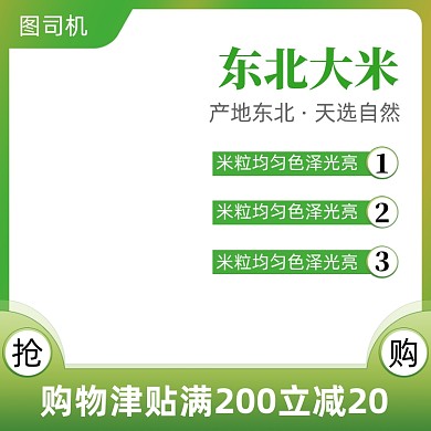 东北大米农产品电商活动主图模板