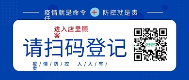 疫情封面扫码登记防疫抗疫公众号蓝色海报