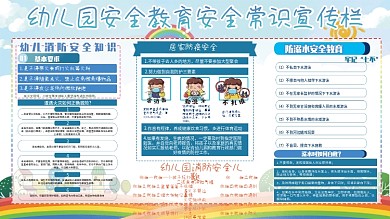 蓝色学校消防防疫幼儿园安全教育常识宣传栏
