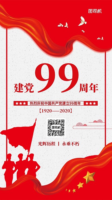 建党节99周年宣传手机海报