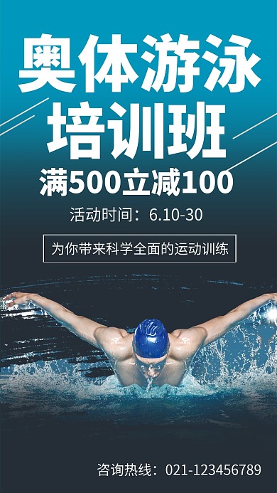 健身运动游泳培训班海报
