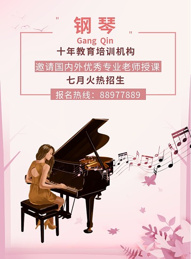 钢琴教育培训机构招生暑假宣传单海报
