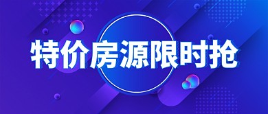 特价房源限时抢房地产微信公众号首图
