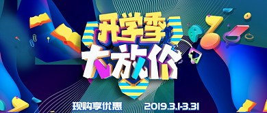 开学季大放价公众号首图