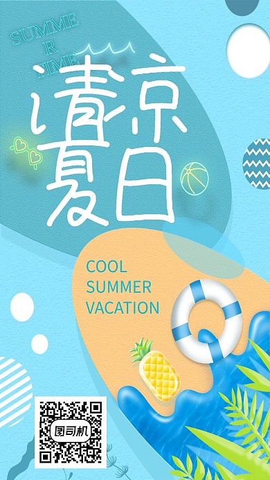 创意清凉夏日海报