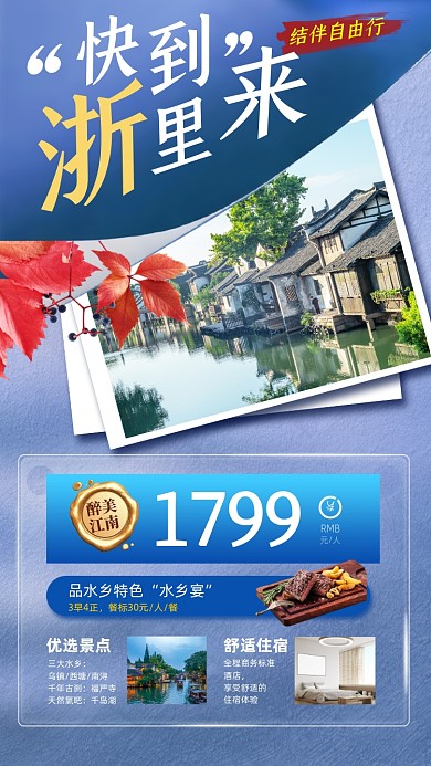 浙江旅游优惠摄影图海报