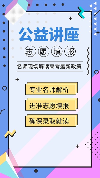 公益志愿讲座海报