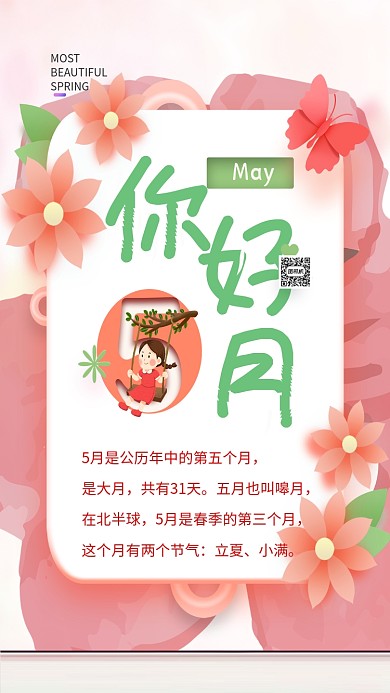 你好五月手机海报