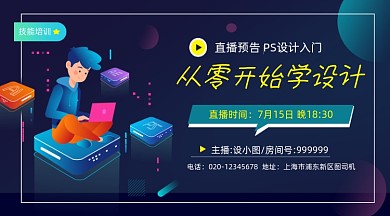 PS设计课程直播简约插画手机横图