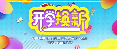 活力彩色开学季手机促销海报微信公众号素材图片
