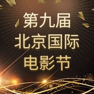 北京国际电影节金色大气简约公众号次图