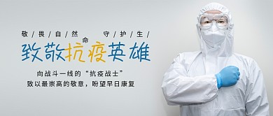 致敬疫情抗疫英雄文章视频公众号封面