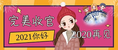 2020再见2021你好公众号封面
