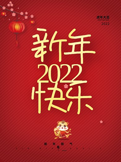 简约中国风喜庆2022年虎年元旦春节海报