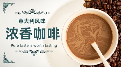 浓味咖啡饮品简约手机横图