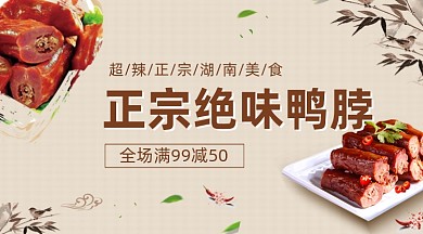 正宗绝味鸭脖美食中国风大气手机横图