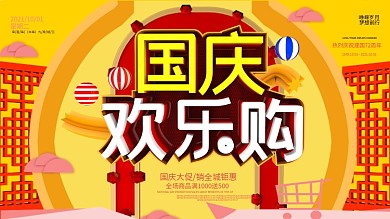 原创国庆欢乐购促销展板