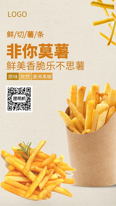 薯条手机海报 澳洲黑柳原味孜然为薯条