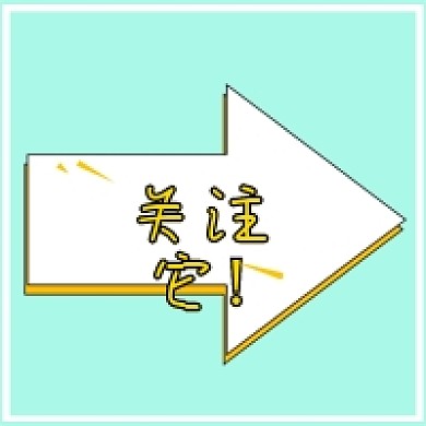 极简关注箭头宣传