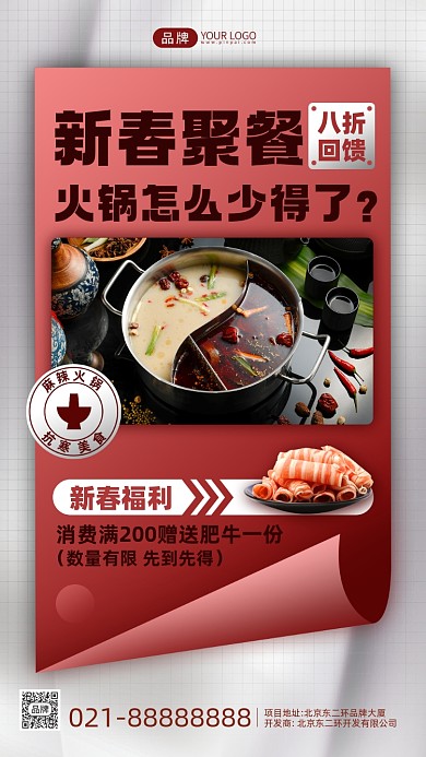 新春火锅店活动促销摄影图手机海报