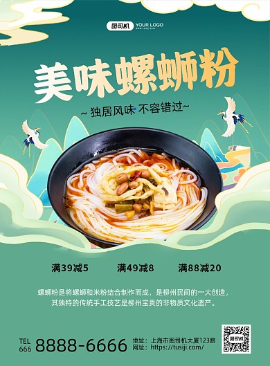 美味螺蛳粉绿色国潮印刷海报
