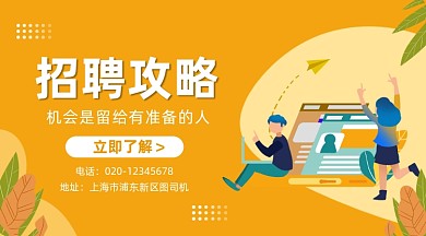 招聘攻略手绘简约插画手机横图