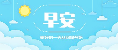 早安公众号新媒体首图