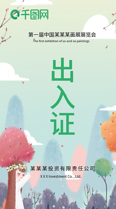 插画风绘画展出入证工作证