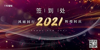 签到处光效红色创意大气展板