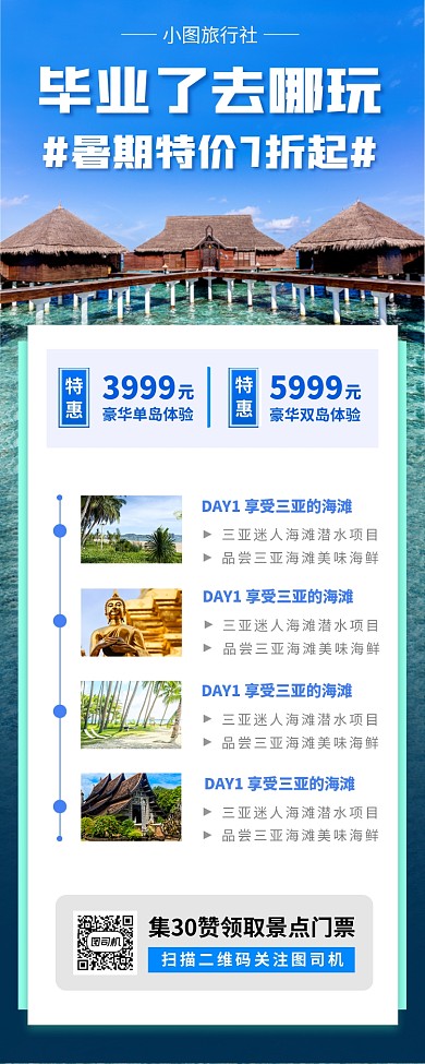 毕业旅行促销手机海报