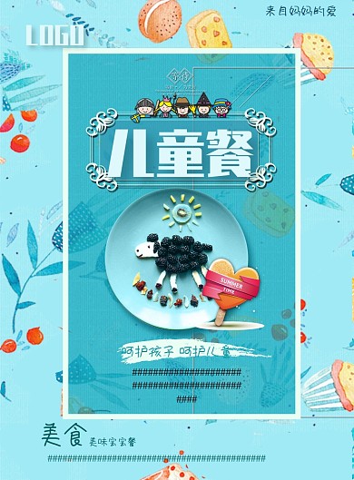 儿童套餐白底蓝色印刷海报