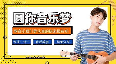 音乐培训手机海报