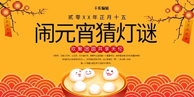 闹元宵猜灯谜卡通汤圆黄色系中国风展板