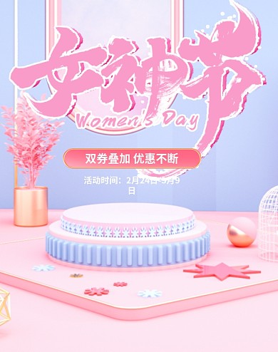 3.8女神女王节粉色c4dps源文件热点