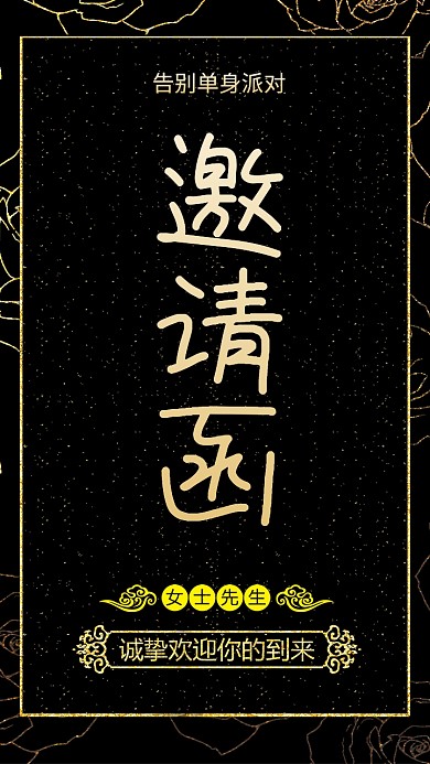 黑金单身派对邀请函